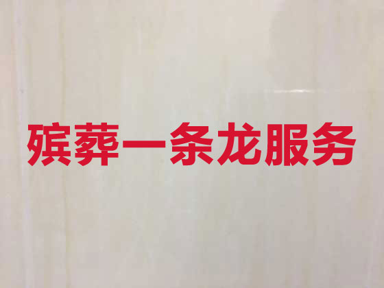 周口殡仪服务-丧葬一条龙服务